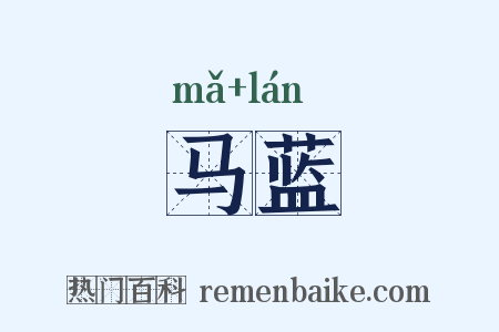 马蓝是什么意思的图片